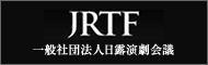 JRTF 一般社団法人日露演劇会議