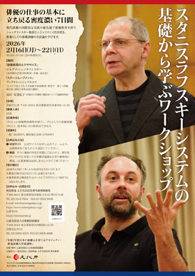 令和7年度「スタニスラフスキーシステムの基礎から学ぶワークショップ」 フライヤー表