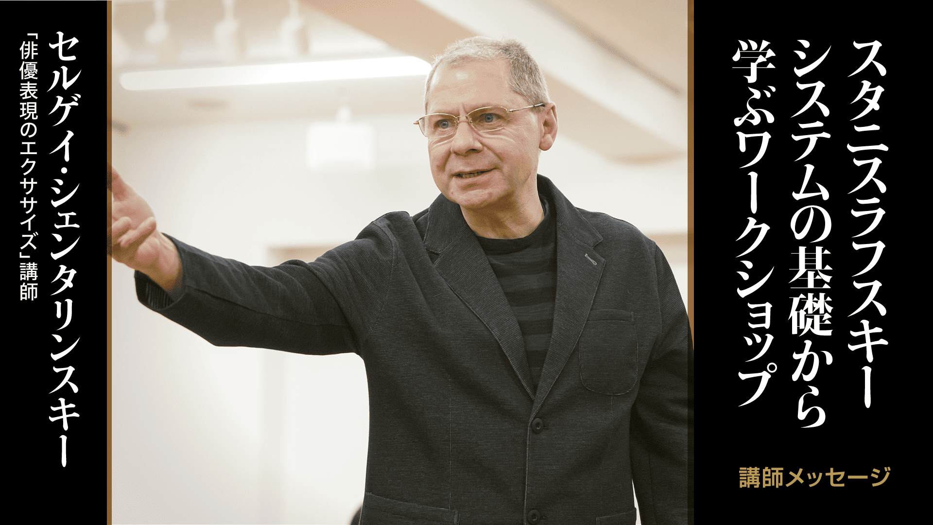 スタニスラフスキーシステムの基礎から学ぶワークショップ セルゲイ先生からのメッセージ2026年の受講生の皆様へ
