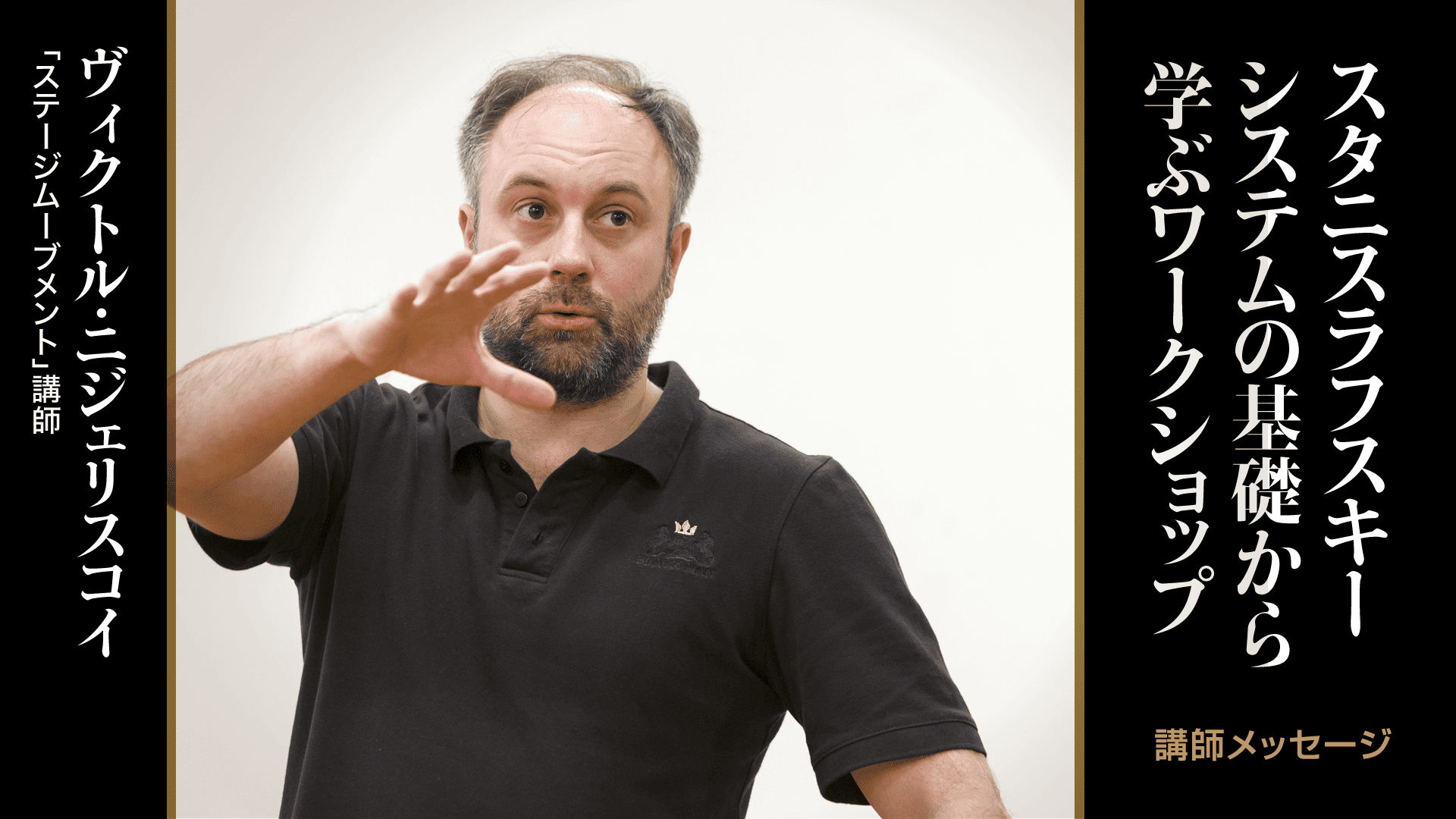 スタニスラフスキーシステムの基礎から学ぶワークショップ ヴィクトル先生からのメッセージ2026年の受講生の皆様へ